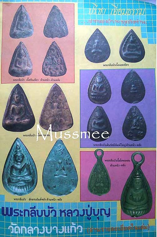 พระกลีบบัวหลวงปู่บุญ เนื้อขี้นกเขาเปล้า วัดกลางบางแก้ว จ.นครปฐม