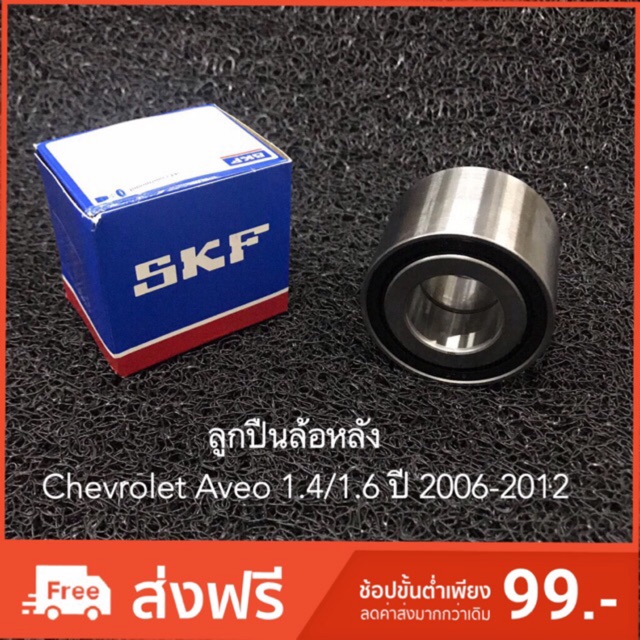 ลูกปืนล้อหลัง Chevrolet Aveo 1.4/1.6 ปี 2006-2012