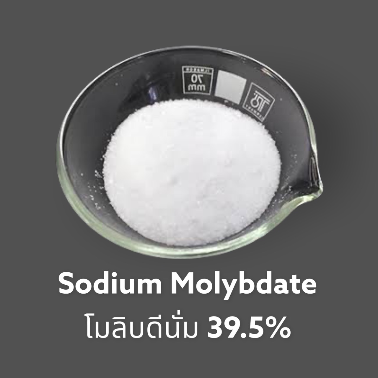 ผงจุลธาตุโมลิบดินั่ม Sodium Molybdate 99% (ให้ธาตุโมลิบดีนั่ม Mo 39.5%) บรรจุ 1000 กรัม