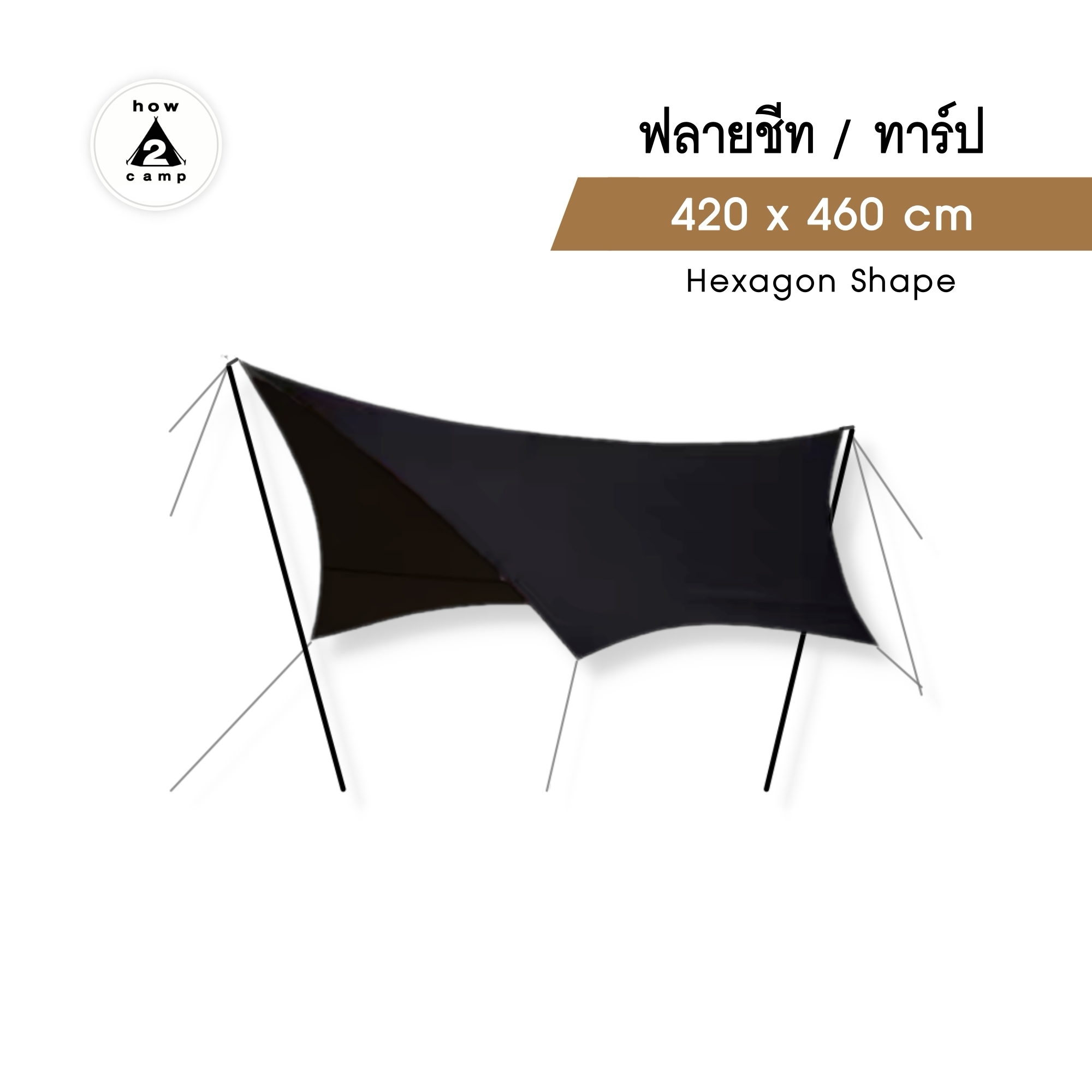 ฟลายชีท ทาร์ป ทรงhexagon 420x460cm. อุปกรณ์พร้อมกาง