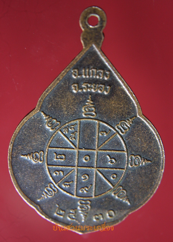 เหรียญหลวงปู่คร่ำ วัดวังหว้า ระยอง ปี2530