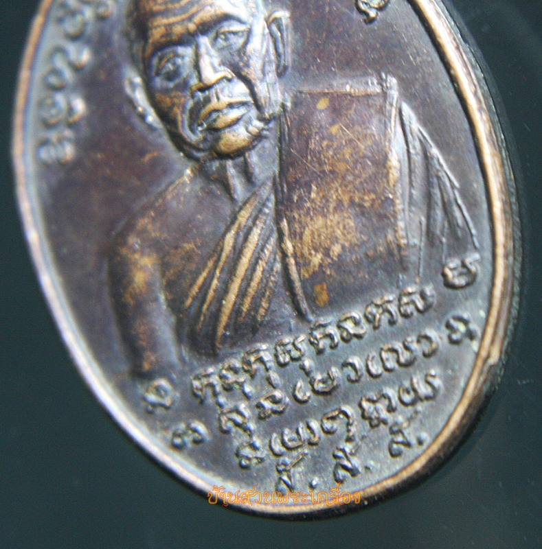 เหรียญ หลวงพ่อ ส.ส.ส. ไม่ทราบที่