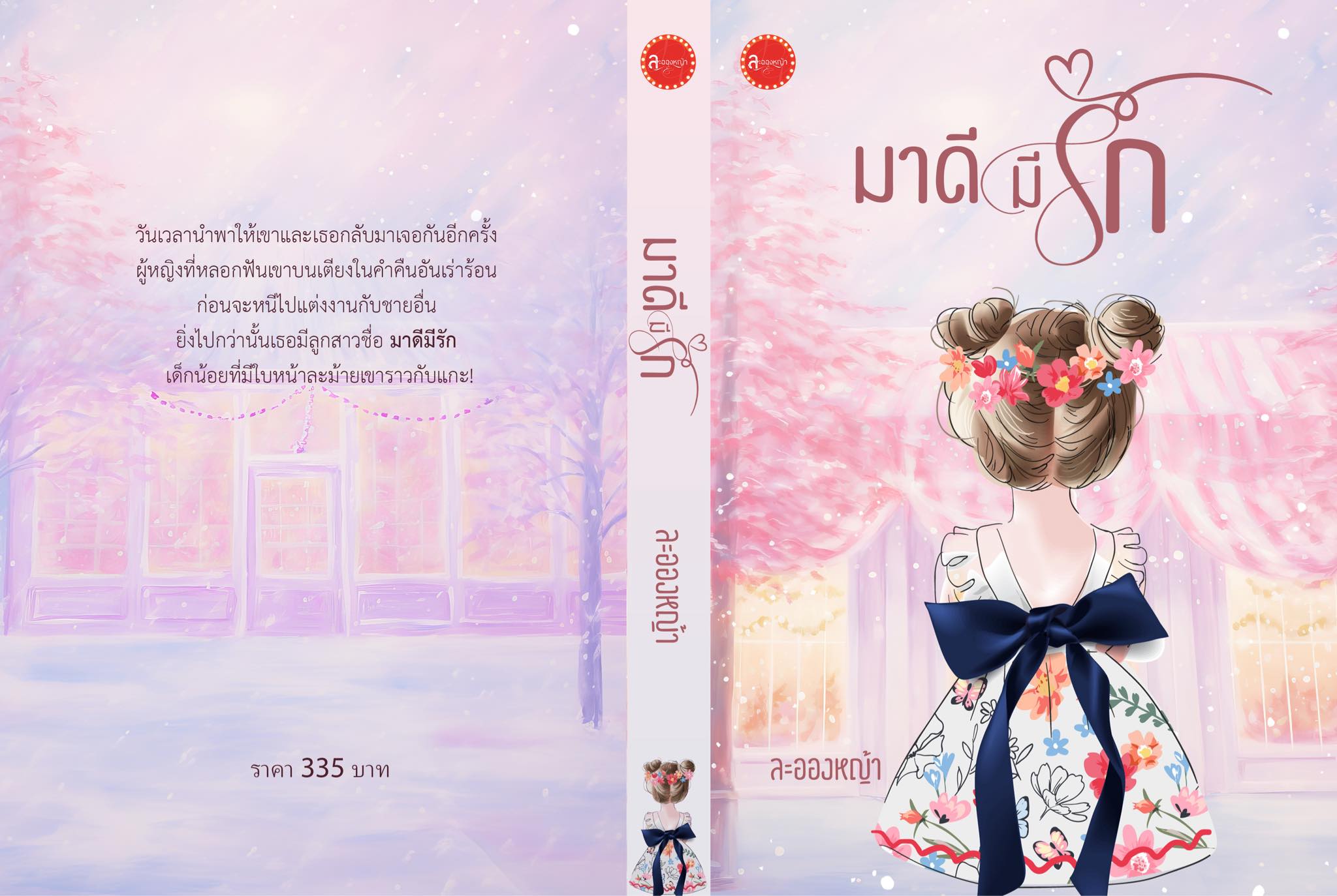 มาดีมีรัก ซีรีส์ เพิ่มรัก / ละอองหญ้า ( หนังสือทำมือ ใหม่ )