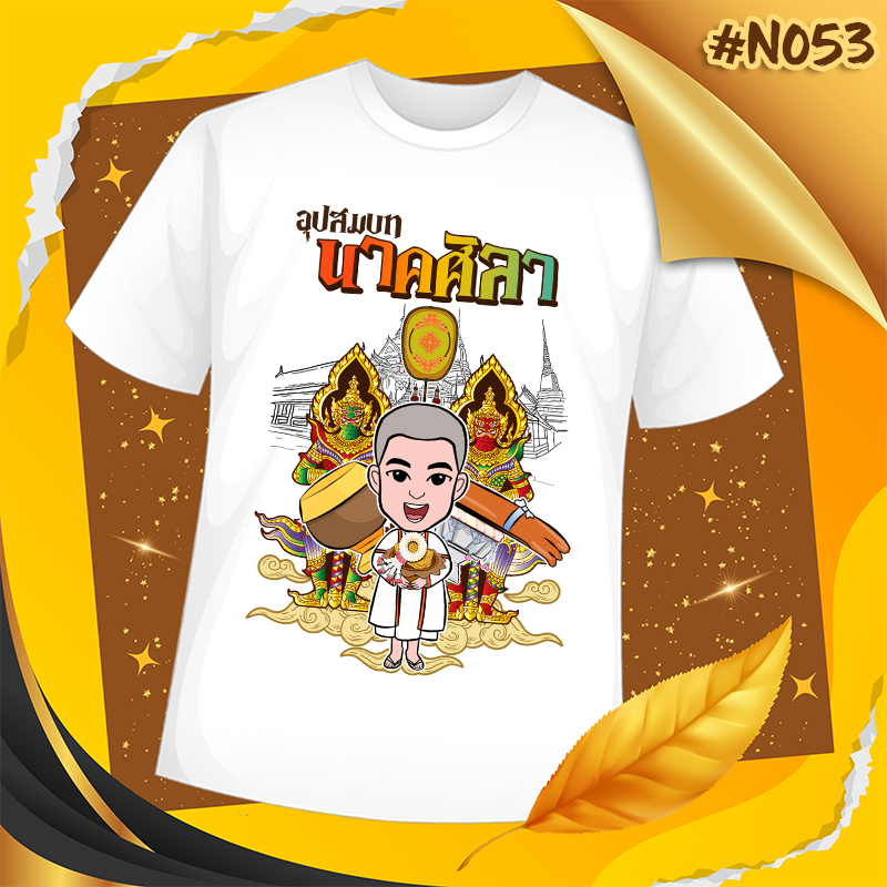 เสื้องานบวช #N053