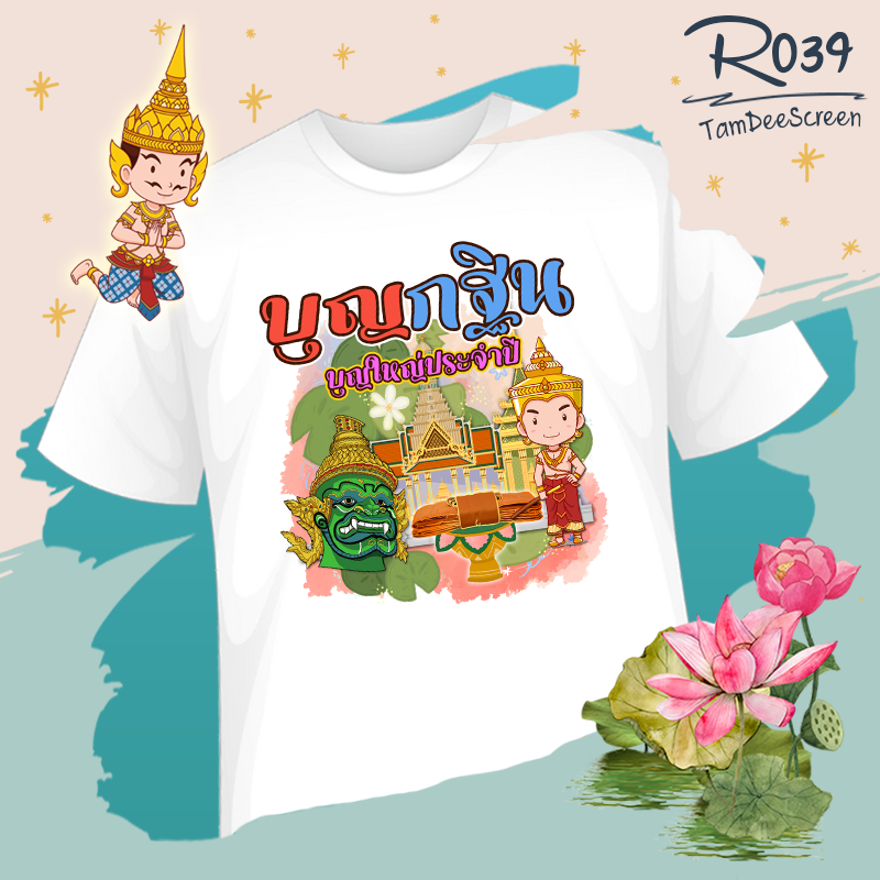 กฐิน #R039