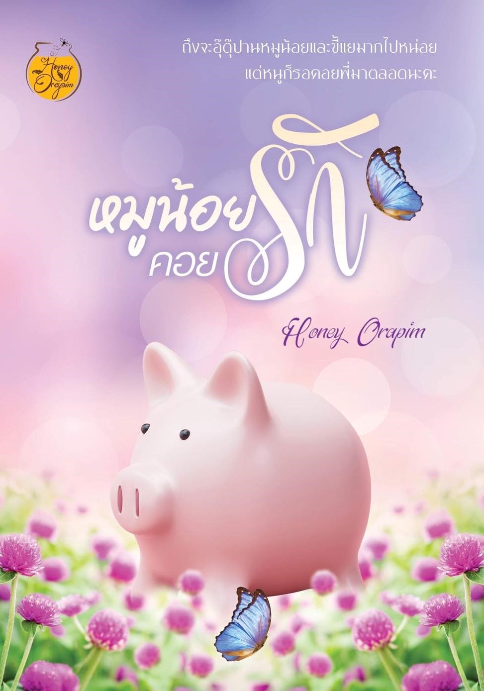 หมูน้อยคอยรัก (NC18+) / Honey Orapim (ทำมือ ใหม่ แถมฟรีปกพลาสติกใส.)