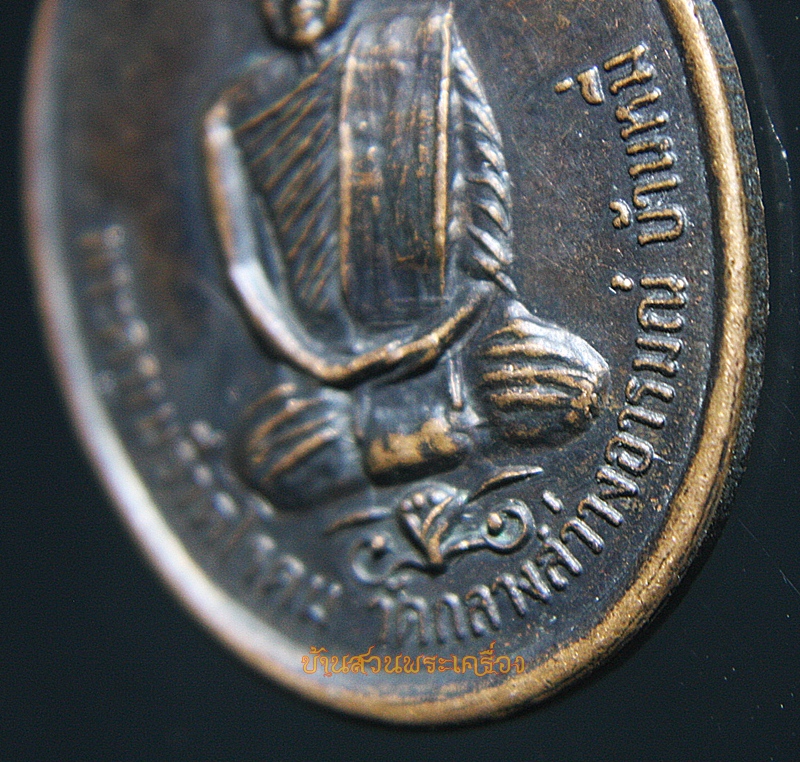 เหรียญพระครูเมธีรัตโนดม วัดกลางสว่างอารมณ์ บ้านหมี่ จ.ลพบุรี 2518