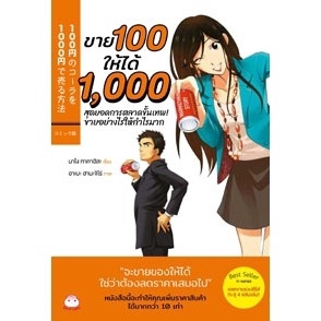 ขาย 100 ให้ได้ 1,000 สุดยอดการตลาดขั้นเทพ! ขายอย่างไรให้ได้กำไรมาก