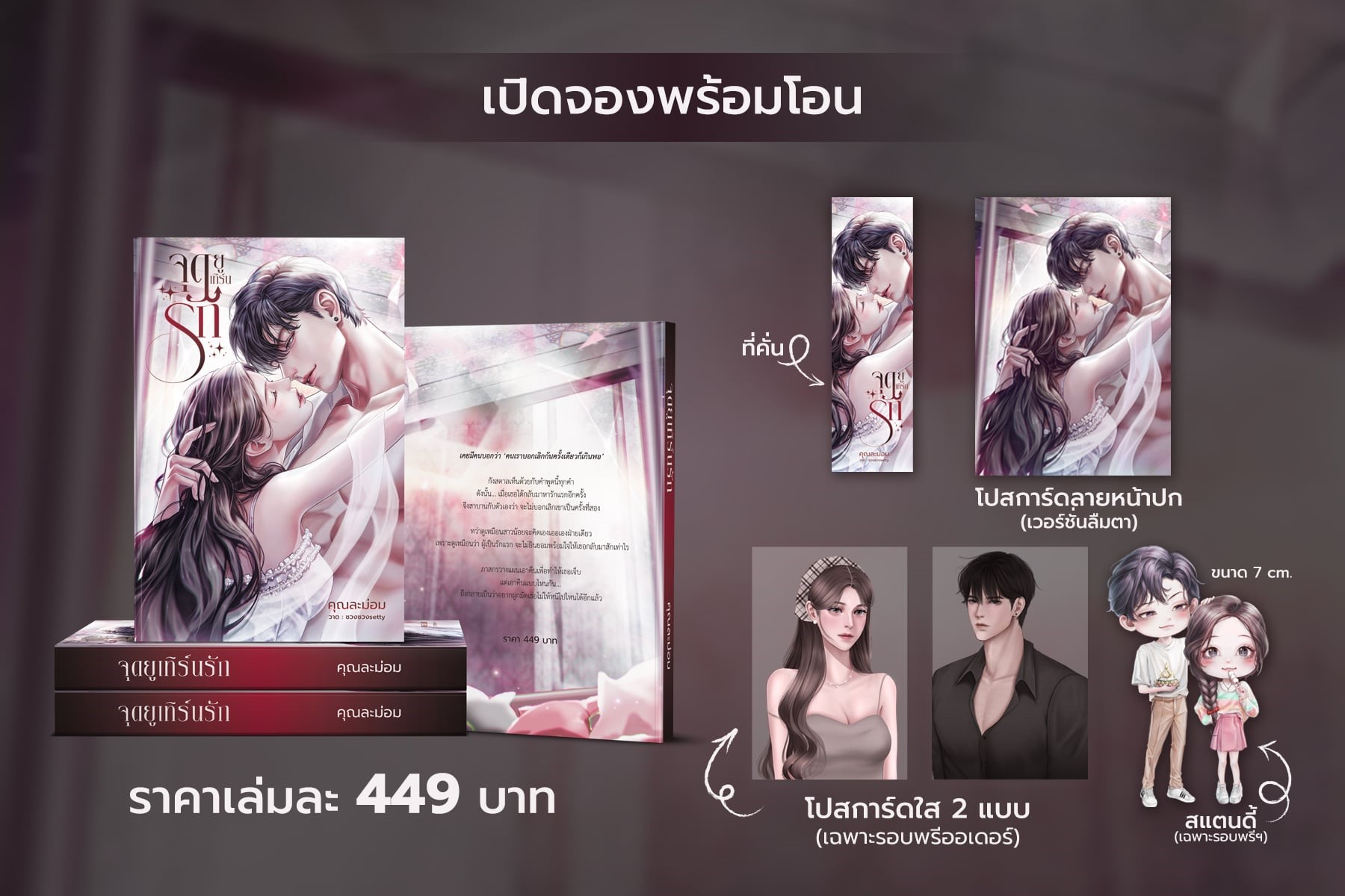 จุดยูเทิร์นรัก / คุณละม่อม (หนังสือทำมือ ใหม่ แถมฟรีปกพลาสติกใส.)