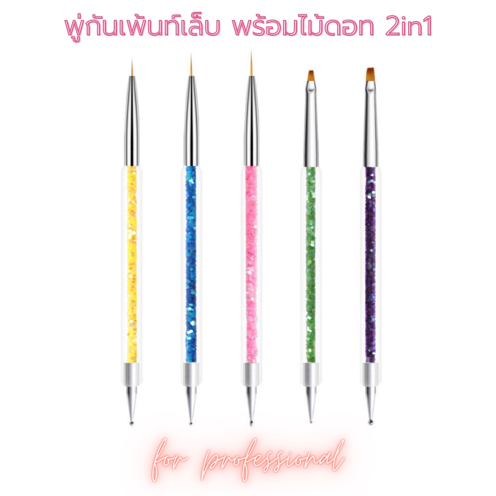 พู่กันเพ้นท์เล็บ พร้อมไม้ดอท 2in1 มี 5 ชิ้น
