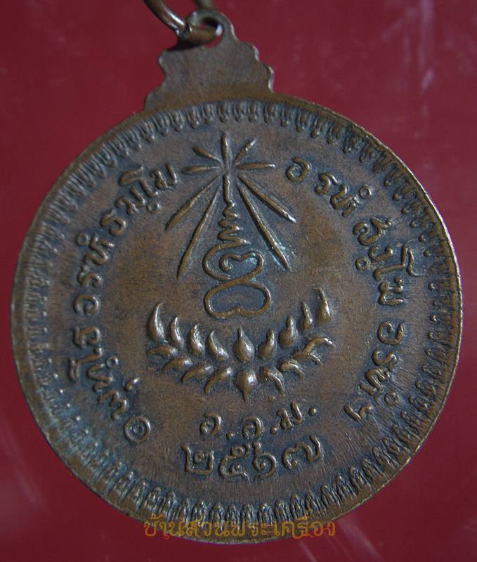เหรียญหลวงปู่แหวน รุ่น อ.อ.ม. ปี๑๗