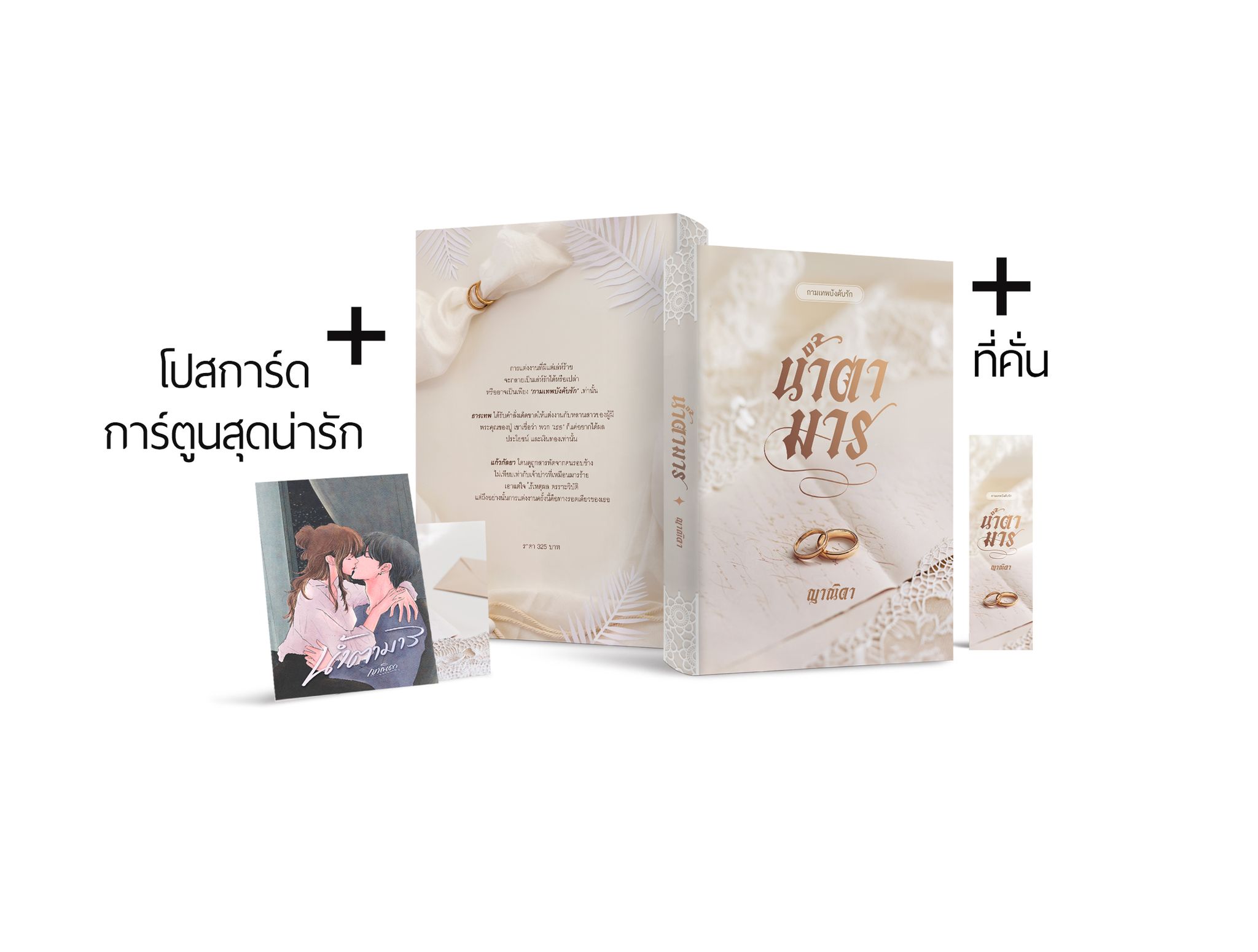 น้ำตามาร ซีรีส์ กามเทพบังคับรัก / ญาณิดา (หนังสือทำมือ ใหม่)