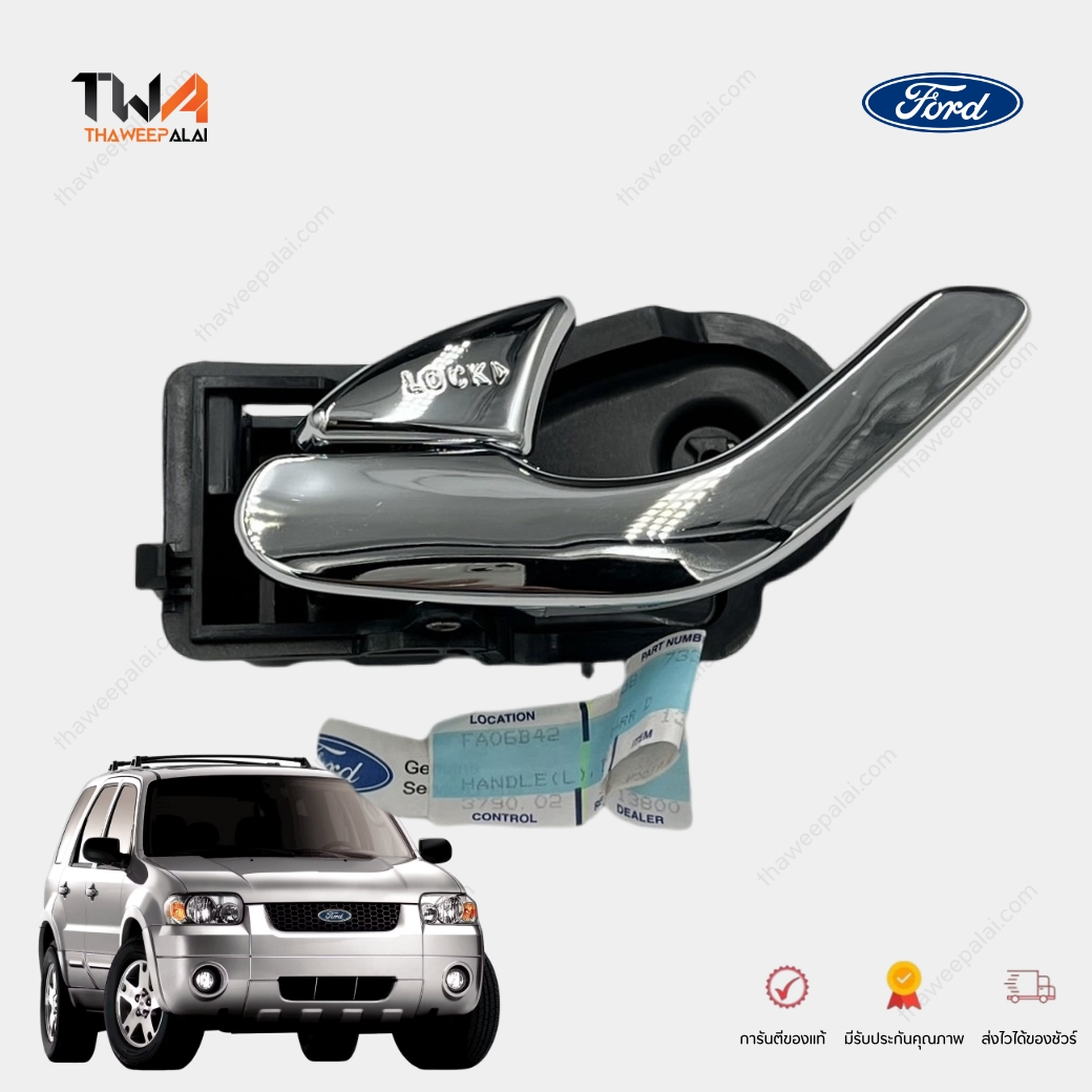 แท้ศูนย์ มือเปิดประตู-ด้านในชุบ ข้างหลัง-ขวา FORD ESCAPE 2.3 L ปี07-08 (1ชิ้น) มือเปิดประตู ฟอร์ดเอชเคป EV5873330