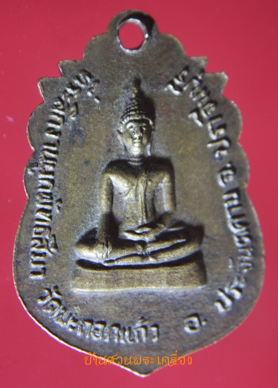 เหรียญเสมา พระครูพรหมภิรัต วัดมะกอกแก้ว ปราจีนบุรี ปี2522