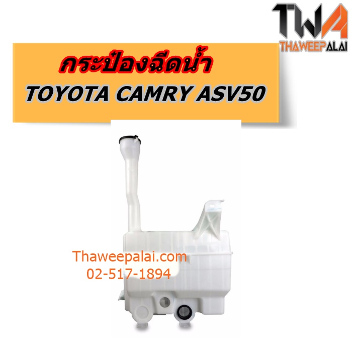 กระป๋องฉีดน้ำ TOYOTA CAMRY ASV50 แท้ราคาพิเศษ ของใหม่! ราคาถูก (รูปจริง) /แท้