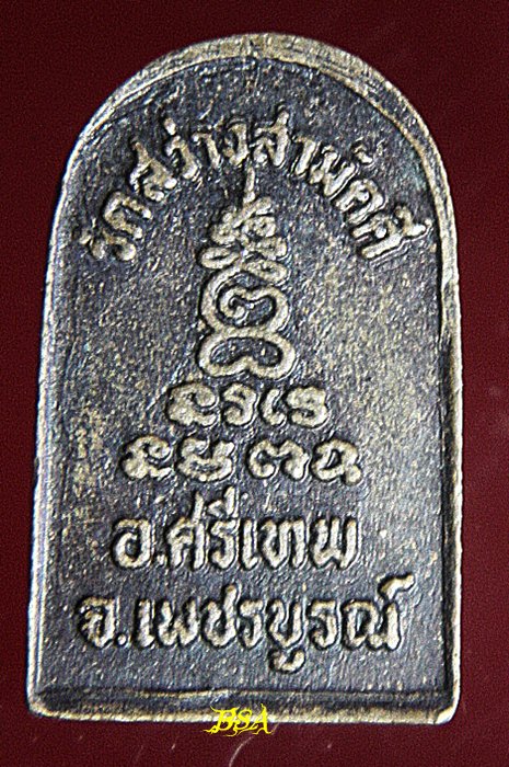 เหรียญเล็บมือ พระครูสิริพัชรคุณ ( หลวงพ่อศรีนวล ) วัดสว่างสามัคคี อ.ศรีเทพ หายาก