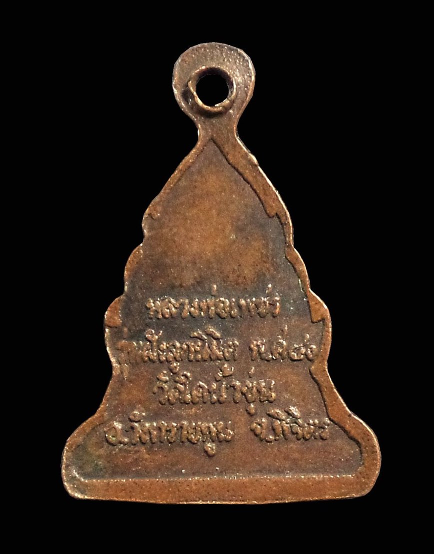 เหรียญจิ๋ว หลวงพ่อเพชร วัดใดน้ำขุ่น อ.วังทรายพูน จ.พิจิตร