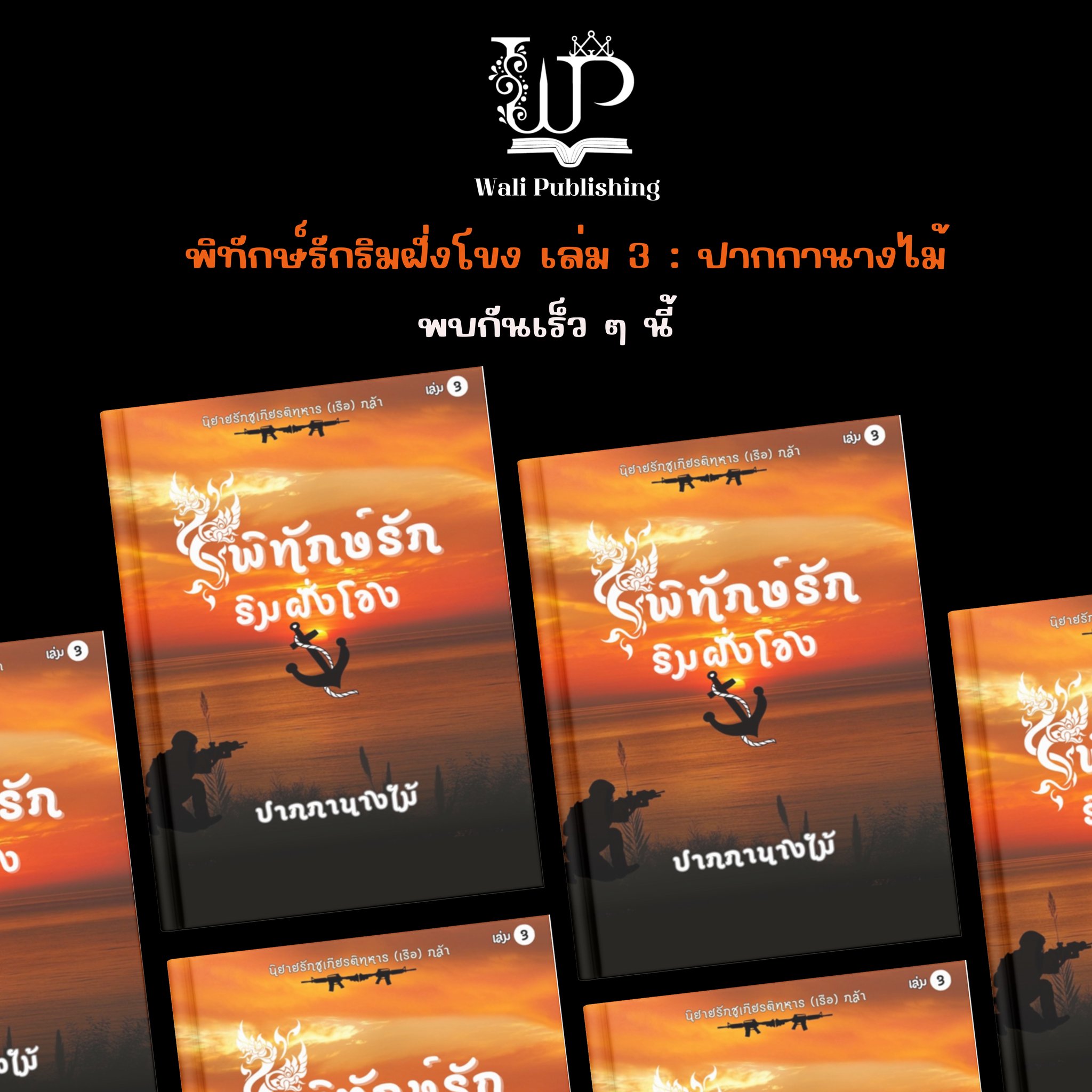 ชุดพิทักษ์รักริมฝั่งโขง รวม4 เล่ม / ปากกานางไม้ ( หนังสือทำมือ ใหม่)