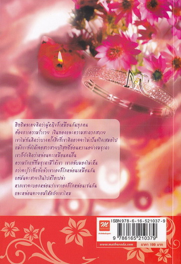 กำกับรัก / เปลวลดา (ใหม่ลดราคา ไม่แถมปก)