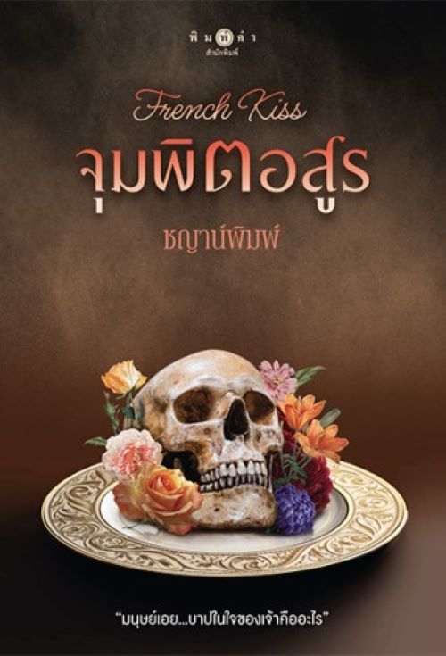French Kiss จุมพิตอสูร / ชญาน์พิมพ์ (หนังสือใหม่)