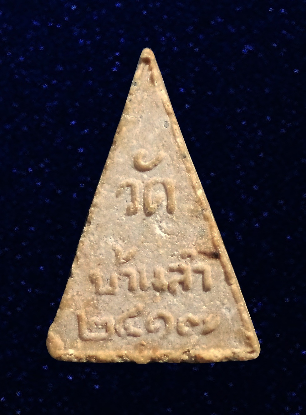 พระนางพญา หลวงพ่อถิร วัดบ้านลำ วิหารแดง จ.สระบุรี ปี2517