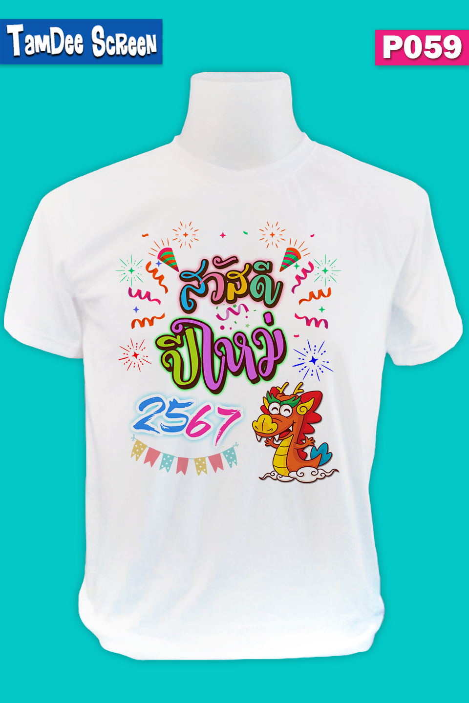 เสื้องานปีใหม่ #P059