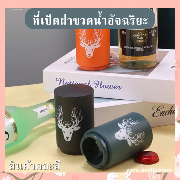 ที่เปิดฝาขวดน้ำอัจฉริยะ (คละสี) รหัส GIF-31