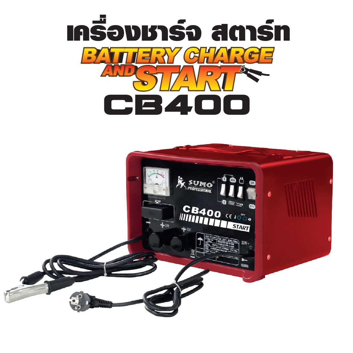 เครื่องชาร์จ สตาร์ท รุ่น CB400 ยี่ห้อ Sumo