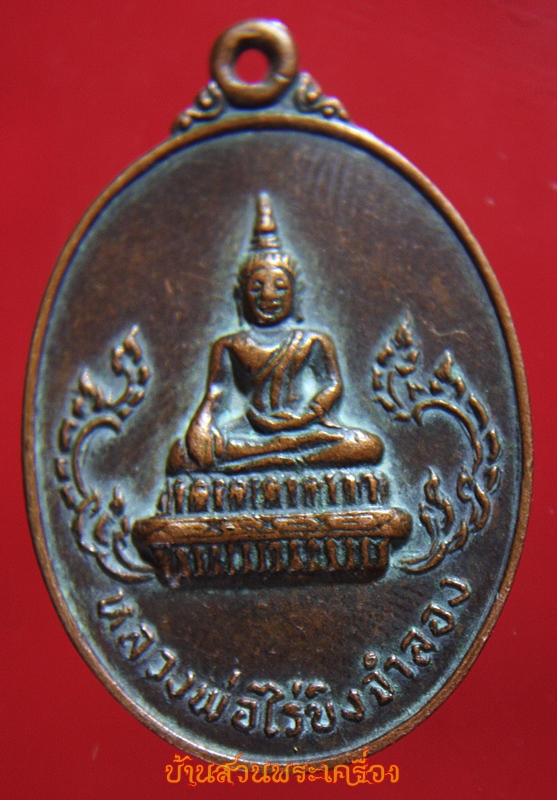 เหรียญหลวงพ่อวัดไร่ขิงจำลอง วัดประชารังสรรค์ นนทบุรี ปี2520