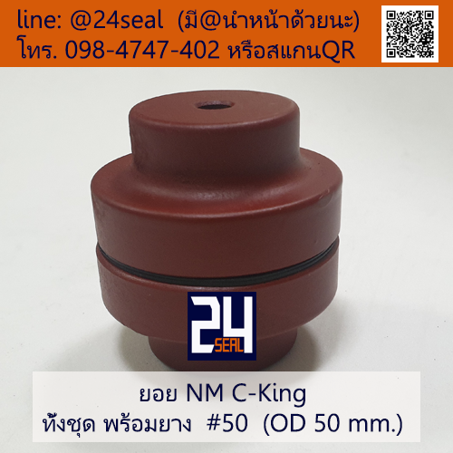 ยอย NM C-King #50 (OD 50 mm.) / NM C-King Coupling
