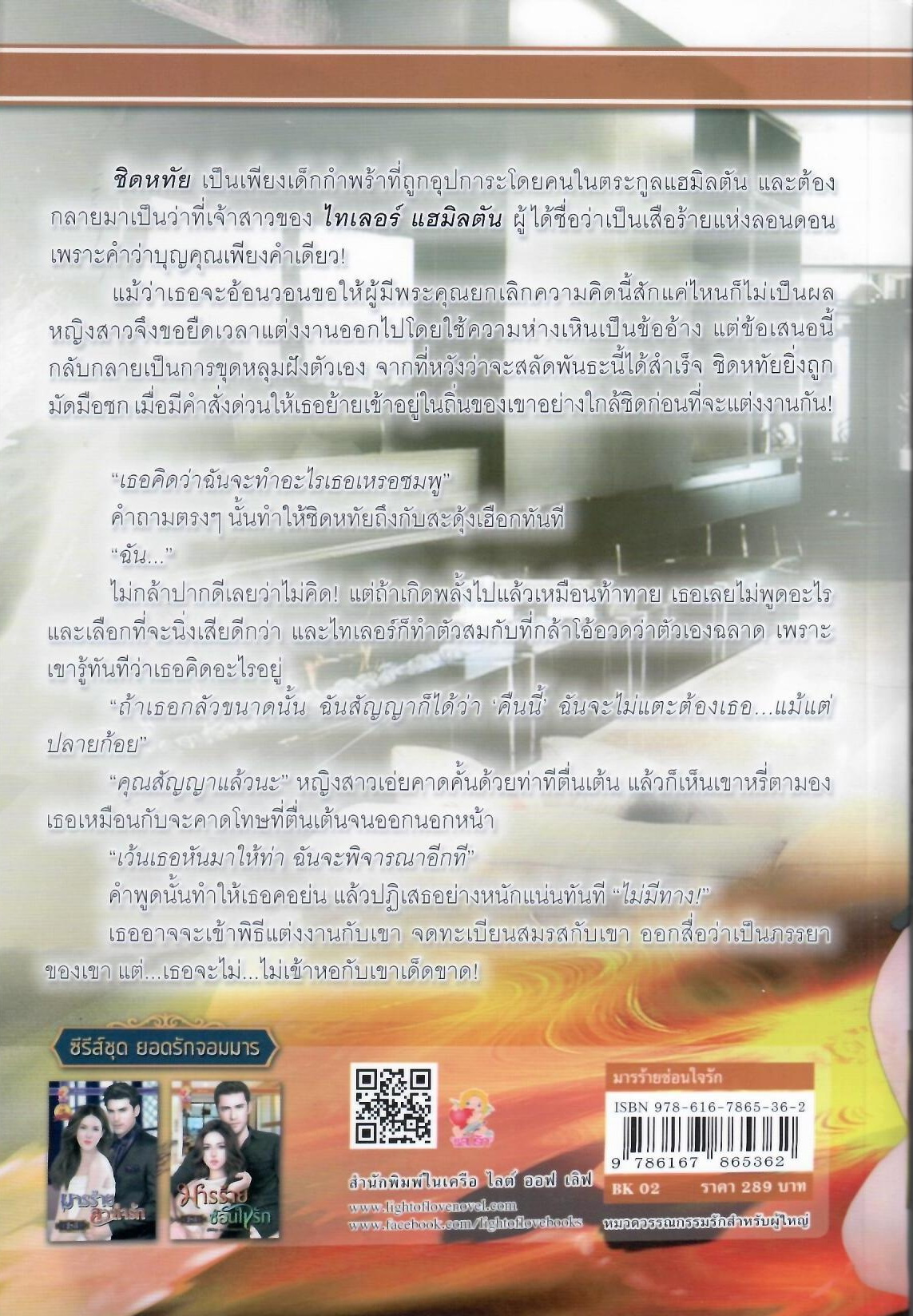 มารร้ายซ่อนใจรักซีรีส์ชุด : ยอดรักจอมมาร / ธีรตี ( ใหม่ )