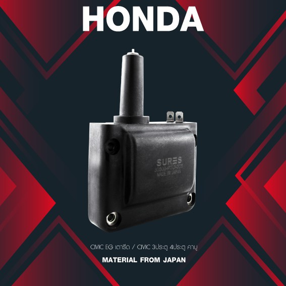 (ประกัน 1 เดือน) คอยล์จุดระเบิด HONDA CIVIC EG เตารีด / CIVIC 3ประตู 4ประตู คาบู / MADE IN JAPAN / SCH-008 / คอยล์หัวเทียน ฮอนด้า ซีวิค