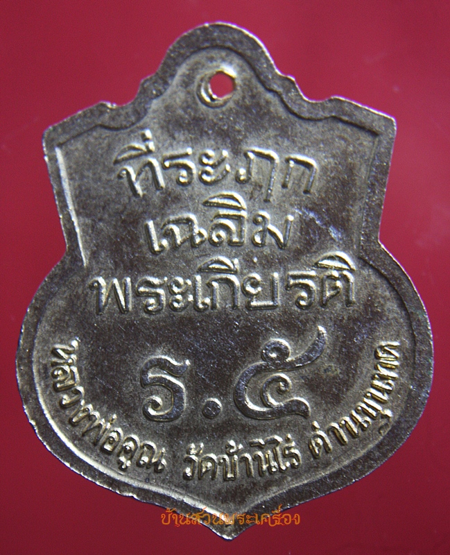 เหรียญ ร.5 หลวงพ่อคูณ รุ่นเฉลิมพระเกียรติ กะไหล่ทอง