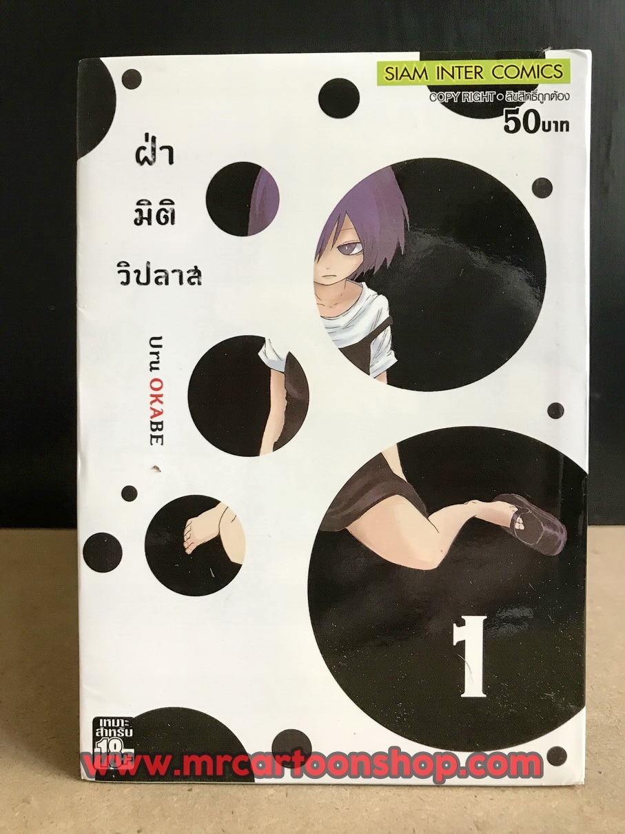 ฝ่ามิติวิปลาส 1-11 จบ