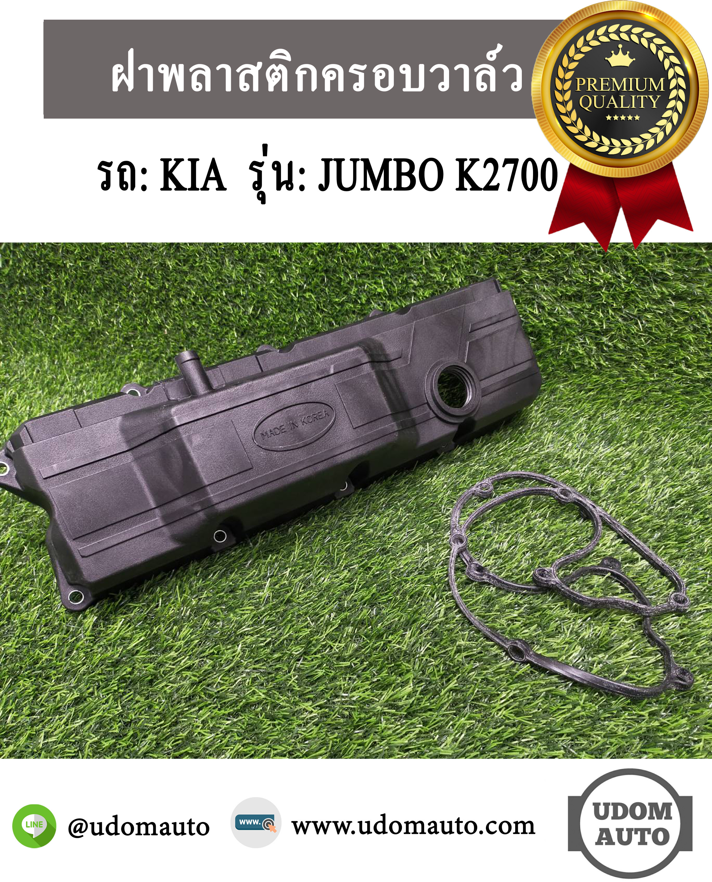 พลาสติกฝาครอบวาวล์ KIA JUMBO (จัมโบ้) K2700