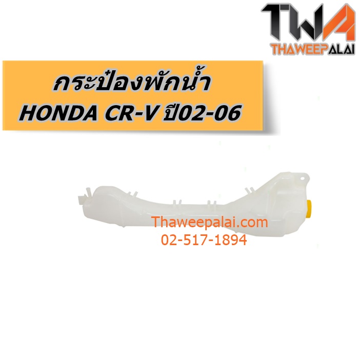 กระป๋องพักน้ำ HONDA CR-V ปี02-06 ของใหม่! ราคาถูก (รูปจริง) /แท้