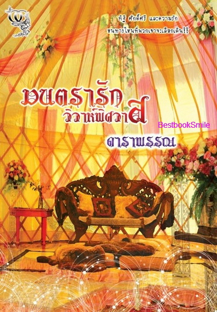 ซีรี่ย์ชุด มนตรารักแดนทราย / ช่อเอื้อง+ดาราพรรณ (ทำมือ-ใหม่)