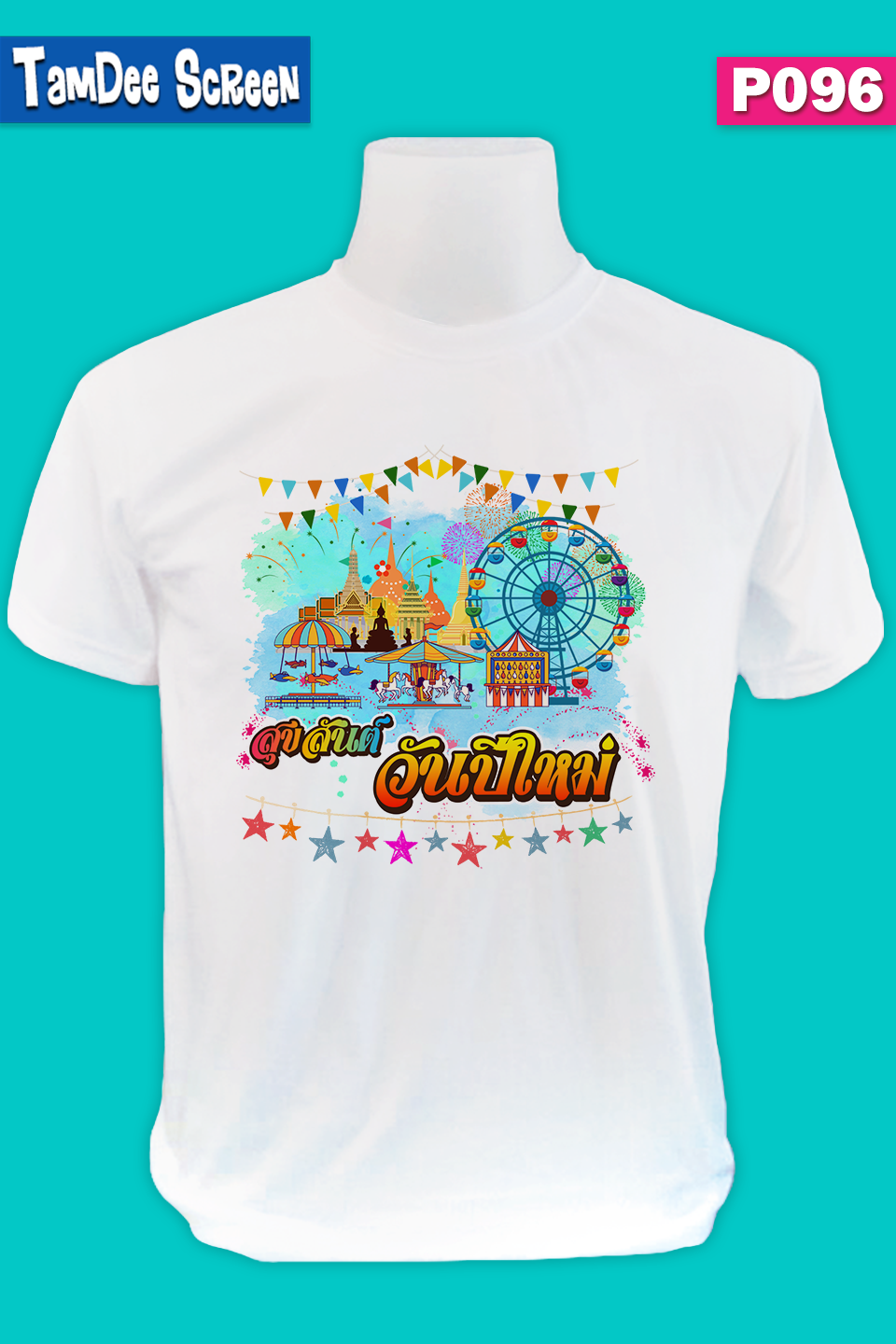 เสื้องานปีใหม่ #P096