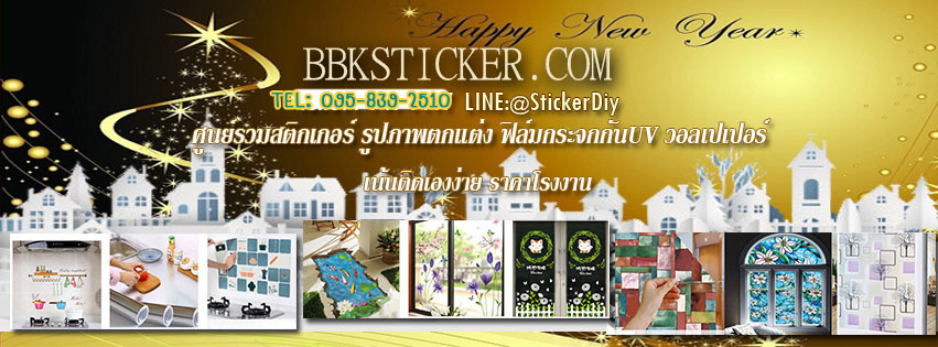 สติ๊กเกอร์แต่งบ้าน by BBKSTICKER