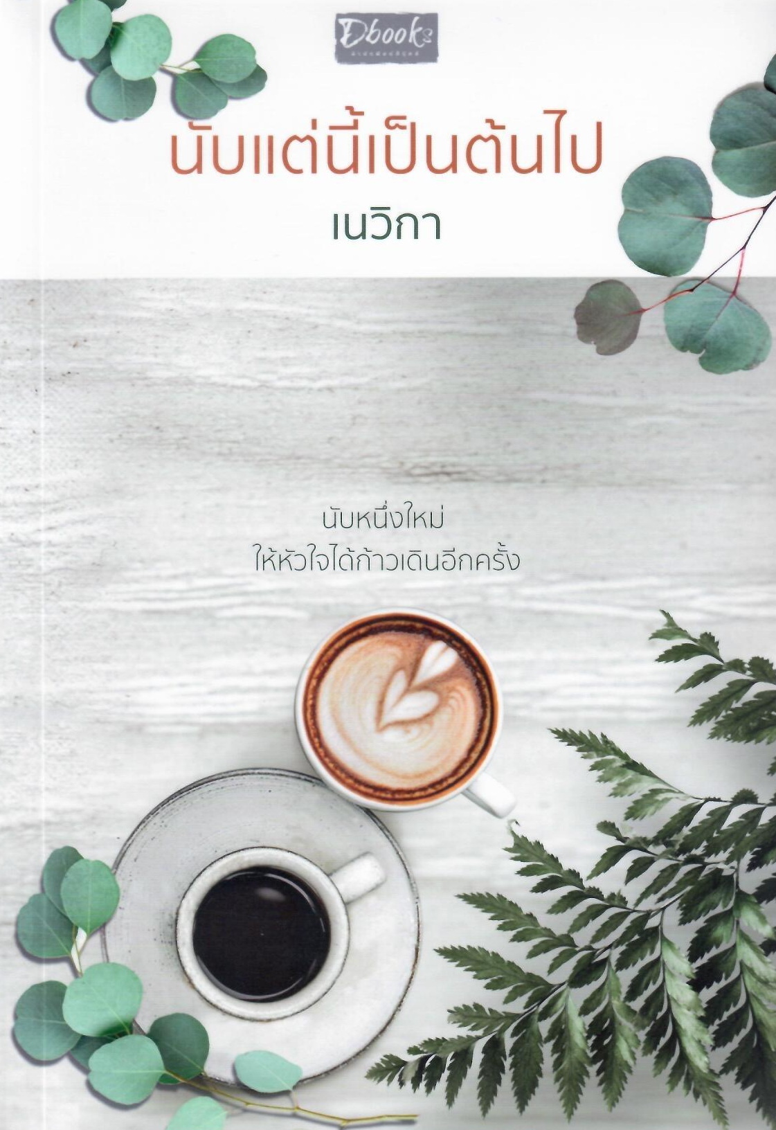 นับแต่นี้เป็นต้นไป /เนวิกา (ใหม่ แถมฟรีปกพลาสติกใส)