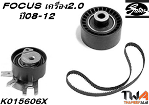 ชุดสายพานราวลิ้น+ลูกรอกFOCUS เครื่อง2.0TDCI MK2 ปี08-12 ของใหม่! OEM /GATES อะไหล่ K015606X