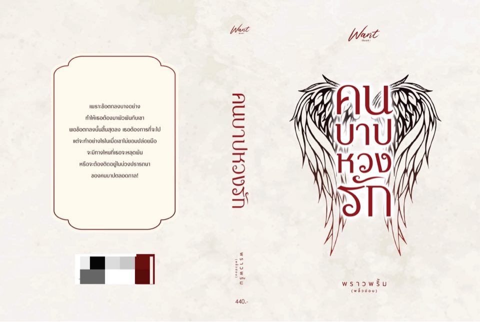 คนบาปหวงรัก / พราวพริ้ม (พลิ้วอ่อน) ( ทำมือ ใหม่ แถมฟรีปกพลาสติกใส.)