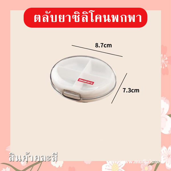 ตลับยาซิลิโคนพกพา (คละสี) รหัส GIF-23