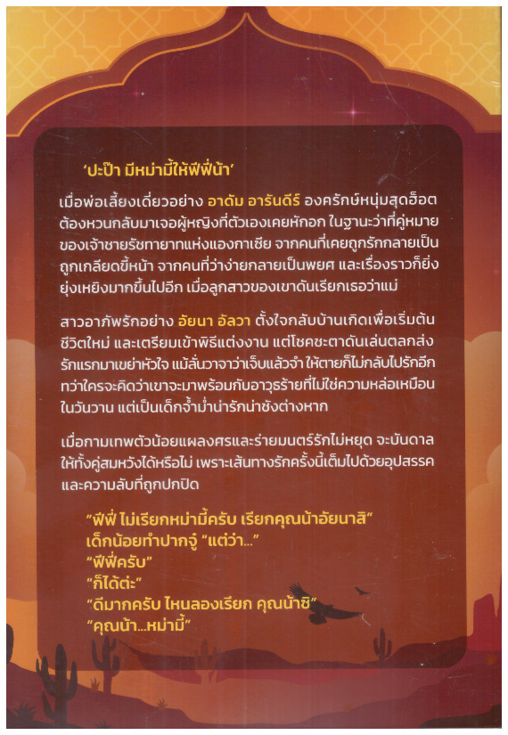 ร่ายรักยอดดวงใจ(องครักษ์ของเรื่องเอื้อมรักสุดผืนทราย) (NC18+) / ตะวัน (ทำมือ ใหม่ แถมฟรีปกพลาสติกใส)