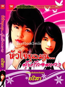 หัวใจชุลมุน...ลุ้นรักอลเวง / อริสา (ใหม่ลดราคา ไม่แถมปก)