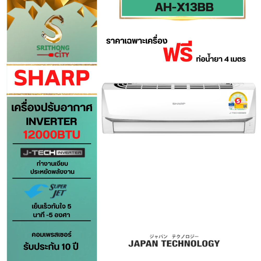 SHARP แอร์อินเวอร์เตอร์ AH-X13BB Inverter (12,200 BTU) **ราคาไม่รวมค่าติดตั้ง**