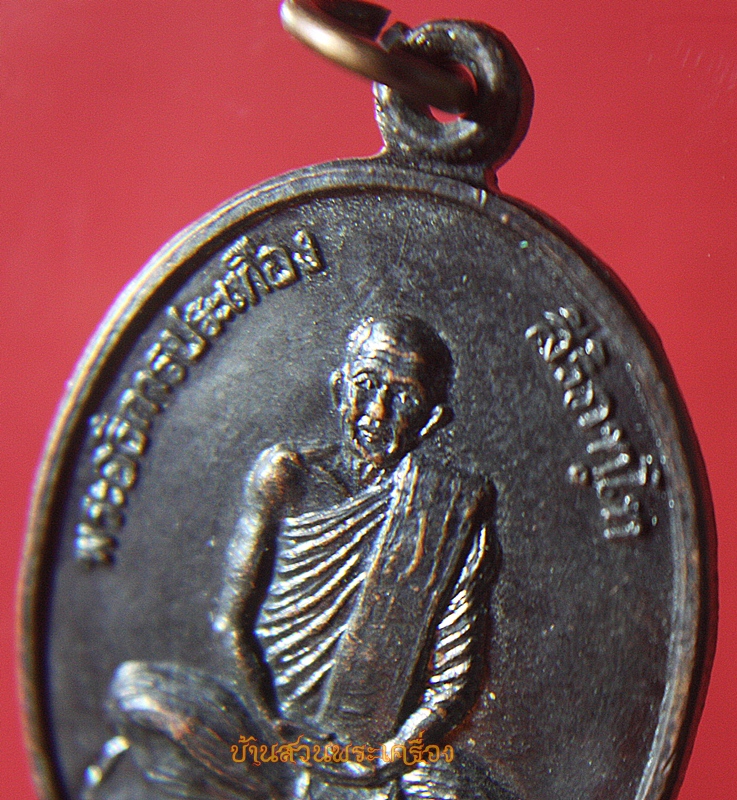 เหรียญ รุ่นบุกเบิก พระอธิการประเทือง สิริภัทโท วัดบุบผาราม ขอนแก่น
