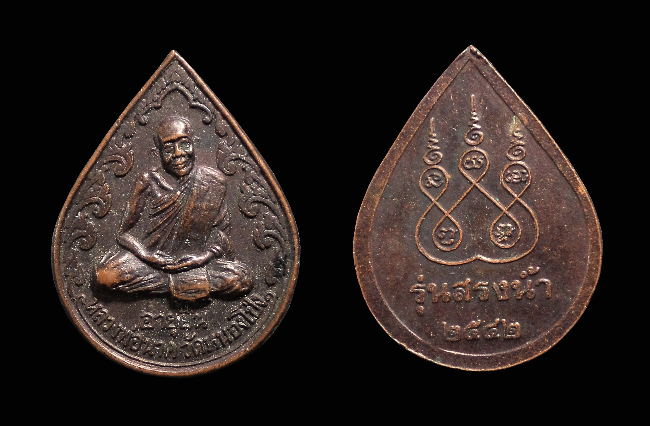 เหรียญหยดน้ำ รุ่นสรงน้ำ หลวงพ่อนาค วัดหนองโป่ง อ.พระพุทธบาท จ.สระบุรี ปี 2542