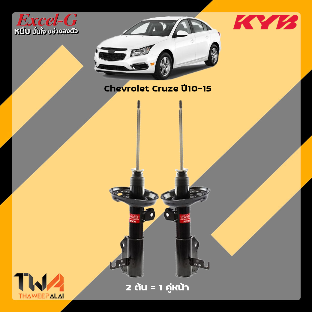 โช๊คอัพหน้า Chevrolet Cruze / KYB Excel G