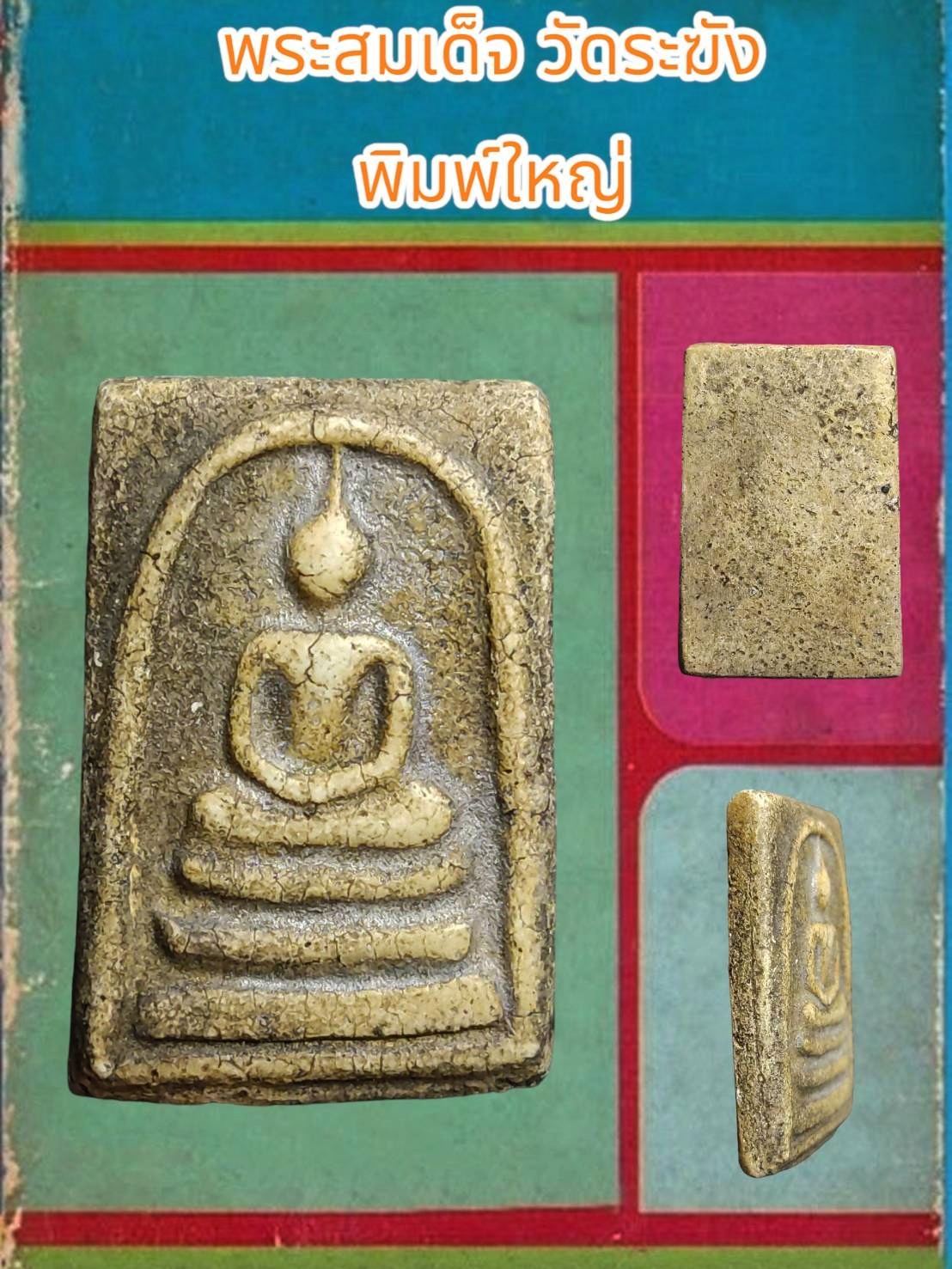 พระสมเด็จ วัดระฆัง พิมพ์ใหญ่